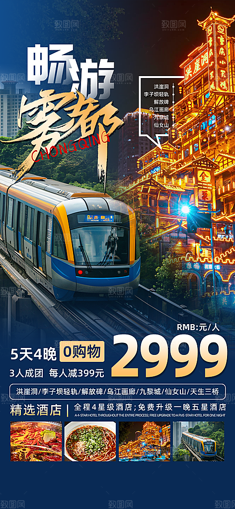 川渝旅游旅行文旅旅行社景点宣传PSD海报