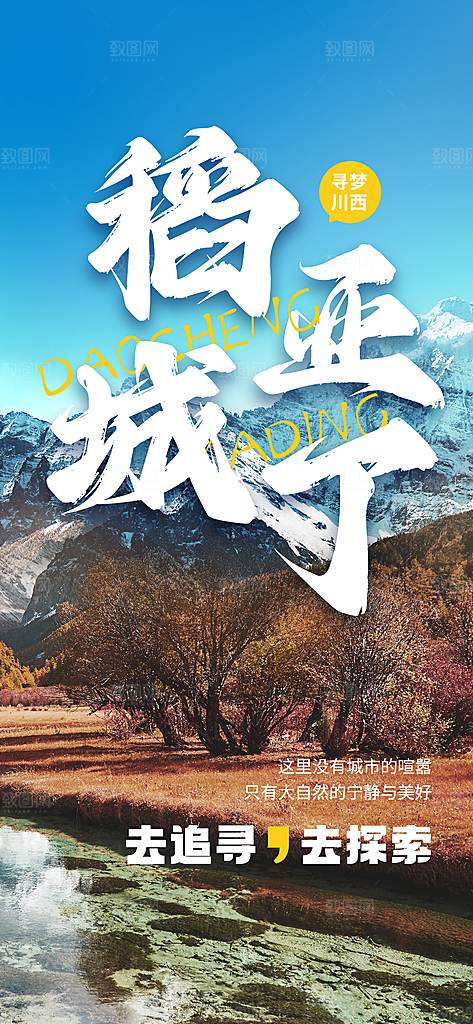 川渝旅游旅行文旅旅行社景点宣传PSD海报