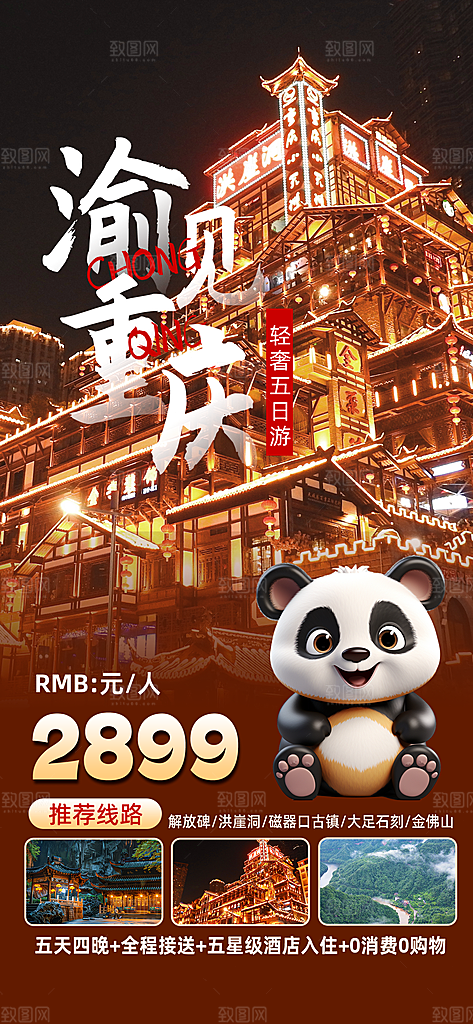 川渝旅游旅行文旅旅行社景点宣传PSD海报