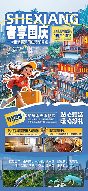 川渝旅游旅行文旅旅行社景点宣传PSD海报