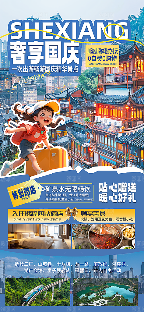 川渝旅游旅行文旅旅行社景点宣传PSD海报