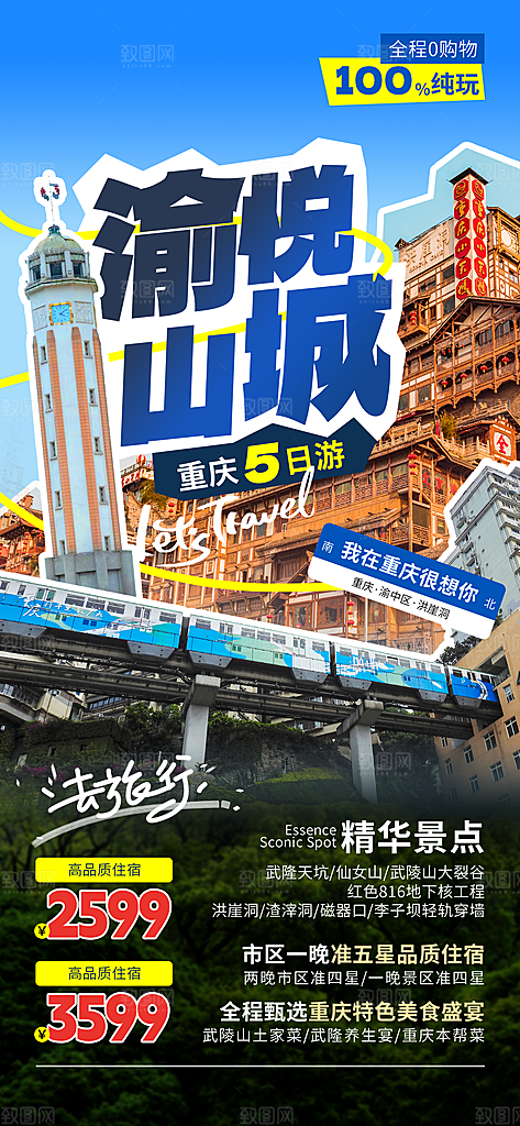 川渝旅游旅行文旅旅行社景点宣传PSD海报