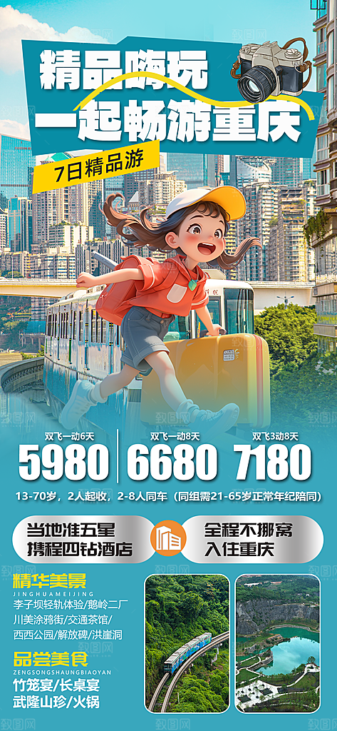 川渝旅游旅行文旅旅行社景点宣传PSD海报