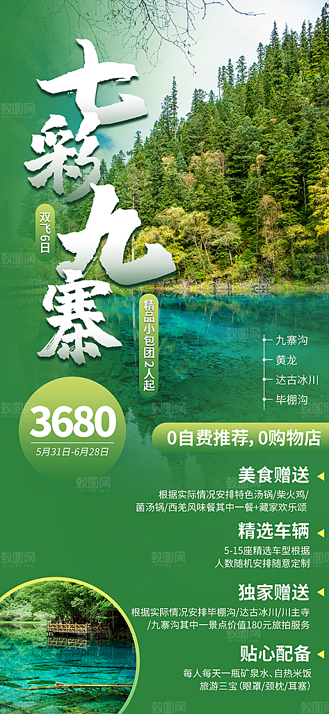 川渝旅游旅行文旅旅行社景点宣传PSD海报