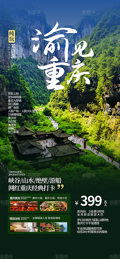 川渝旅游旅行文旅旅行社景点宣传PSD海报