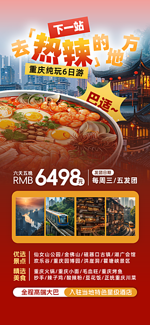 川渝旅游旅行文旅旅行社景点宣传PSD海报