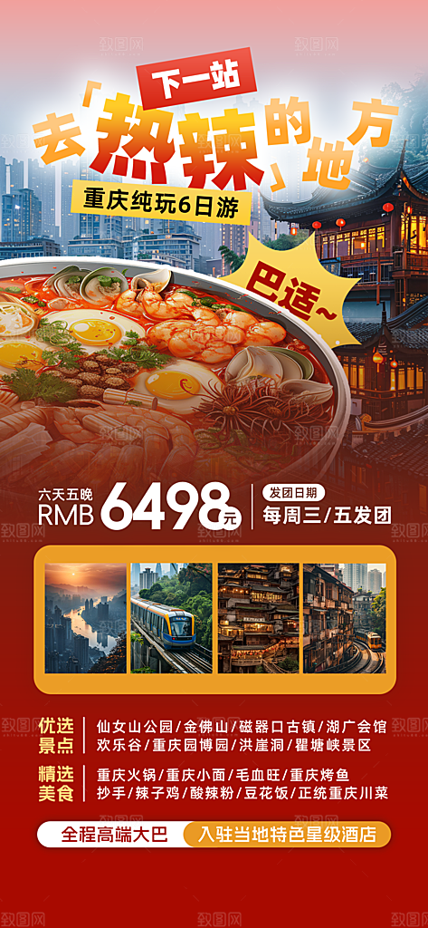 川渝旅游旅行文旅旅行社景点宣传PSD海报
