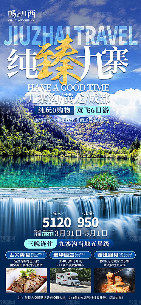 川渝旅游旅行文旅旅行社景点宣传PSD海报