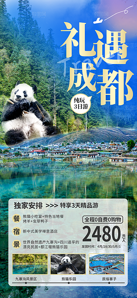 川渝旅游旅行文旅旅行社景点宣传PSD海报