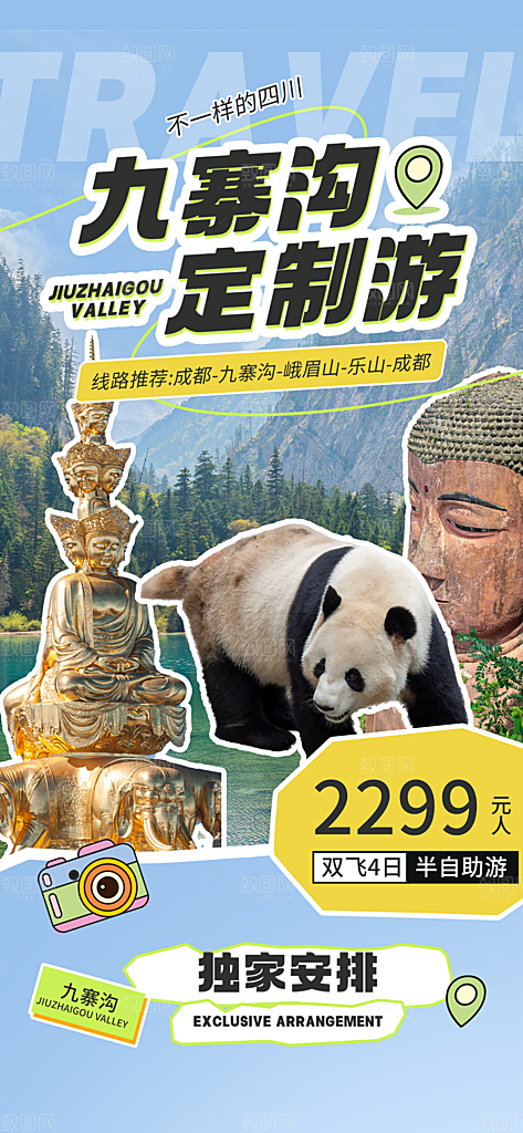 川渝旅游旅行文旅旅行社景点宣传PSD海报