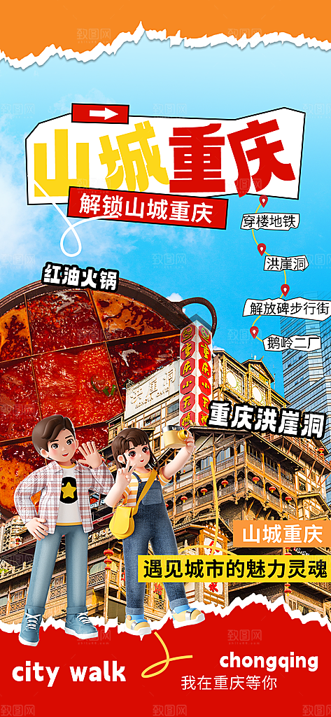 川渝旅游旅行文旅旅行社景点宣传PSD海报