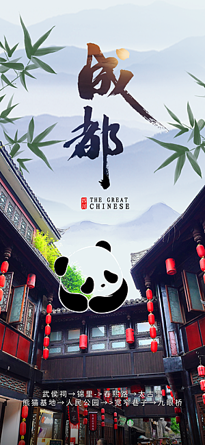 川渝旅游旅行文旅旅行社景点宣传PSD海报