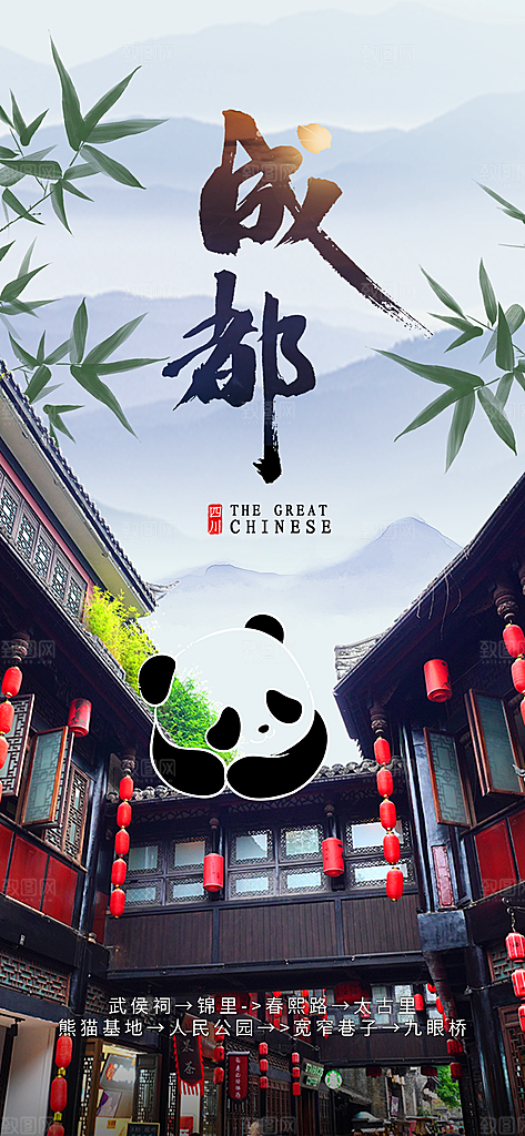 川渝旅游旅行文旅旅行社景点宣传PSD海报