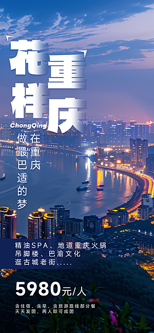 川渝旅游旅行文旅旅行社景点宣传PSD海报