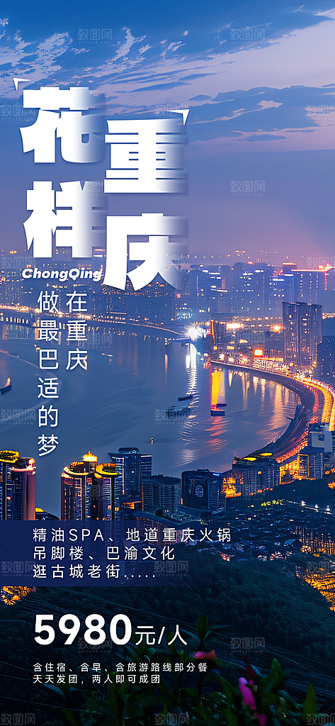 川渝旅游旅行文旅旅行社景点宣传PSD海报