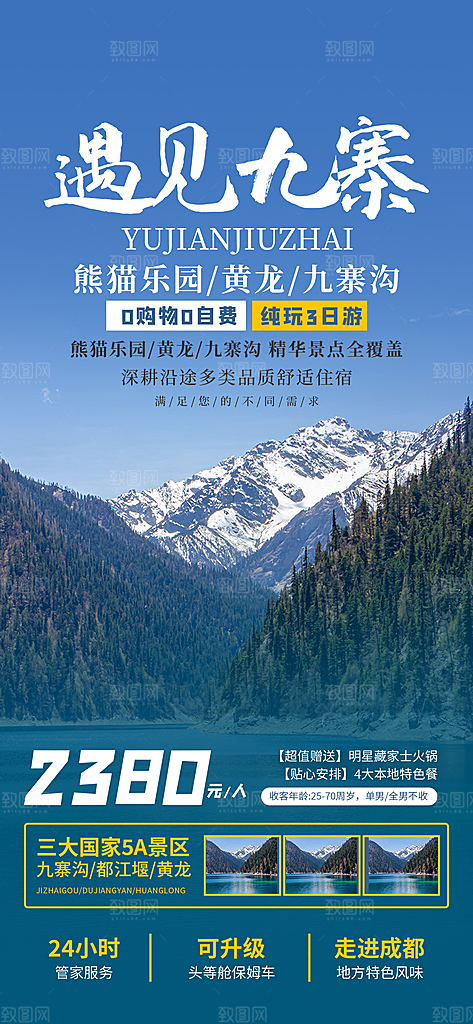 川渝旅游旅行文旅旅行社景点宣传PSD海报