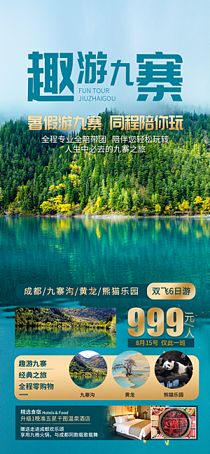 川渝旅游旅行文旅旅行社景点宣传PSD海报