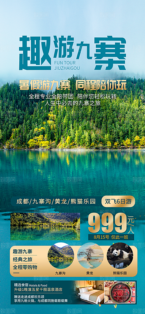 川渝旅游旅行文旅旅行社景点宣传PSD海报
