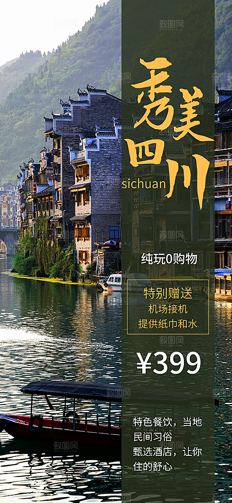 川渝旅游旅行文旅旅行社景点宣传PSD海报