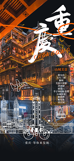川渝旅游旅行文旅旅行社景点宣传PSD海报