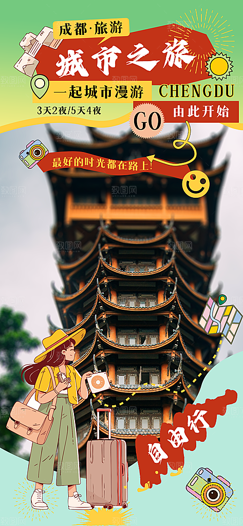 川渝旅游旅行文旅旅行社景点宣传PSD海报