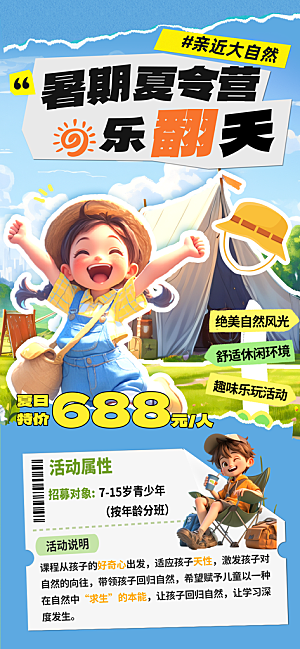 夏令营暑期研学旅行户外丛林探险军训海报