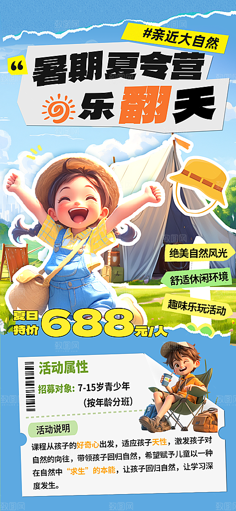 夏令营暑期研学旅行户外丛林探险军训海报