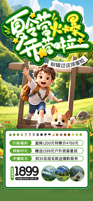 夏令营暑期研学旅行户外丛林探险军训海报