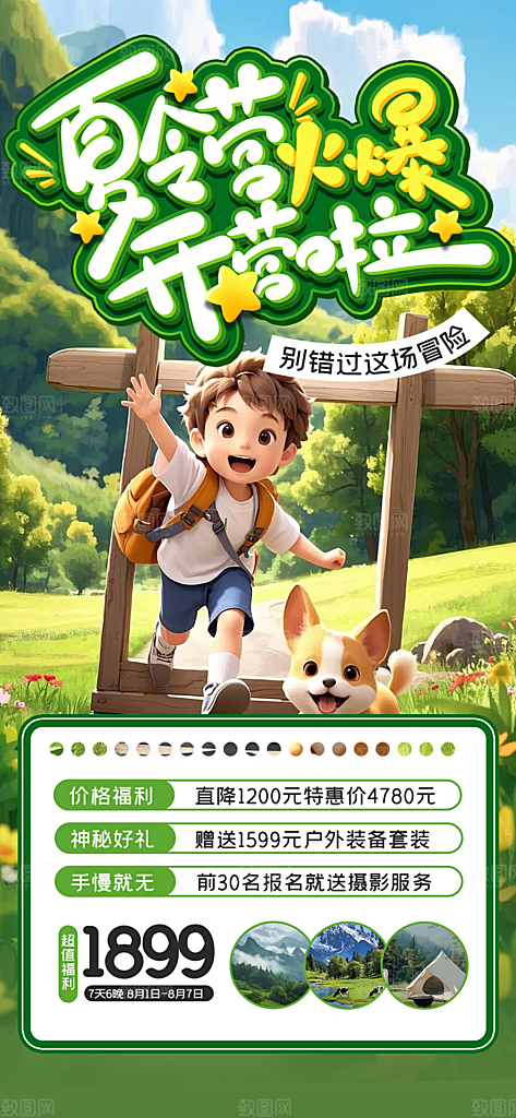 夏令营暑期研学旅行户外丛林探险军训海报