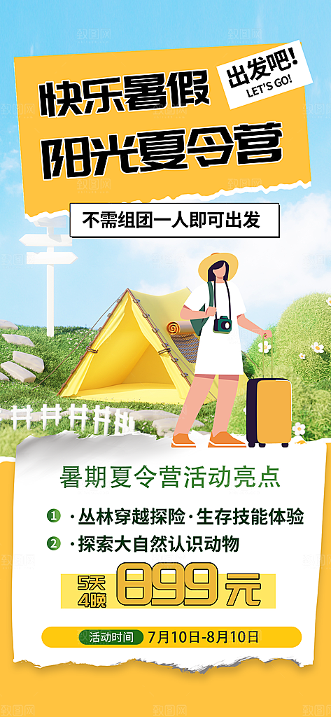 夏令营暑期研学旅行户外丛林探险军训海报