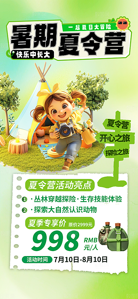 夏令营暑期研学旅行户外丛林探险军训海报