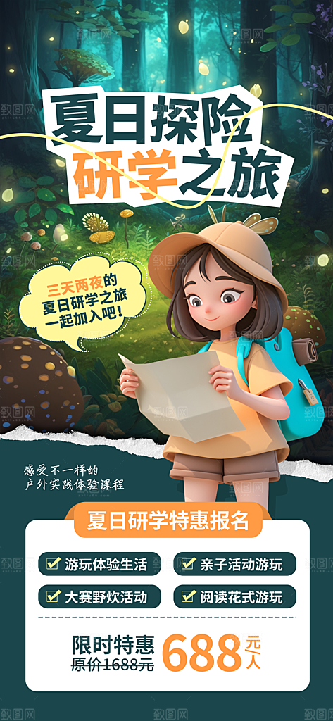 夏令营暑期研学旅行户外丛林探险军训海报