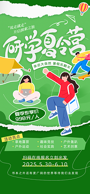 夏令营暑期研学旅行户外丛林探险军训海报