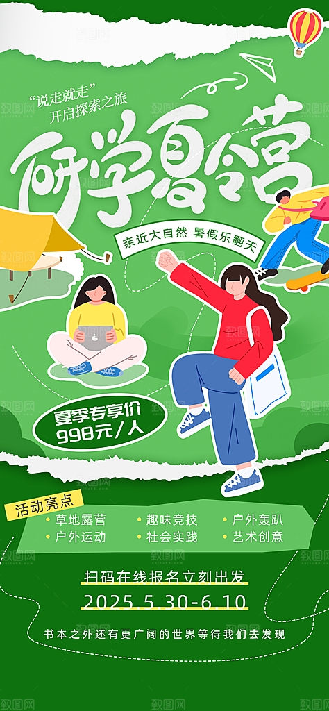 夏令营暑期研学旅行户外丛林探险军训海报
