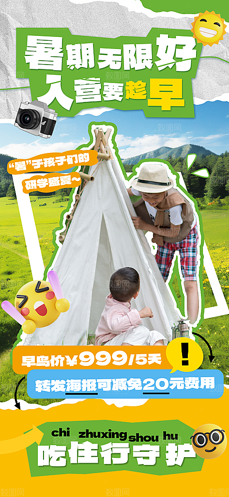 夏令营暑期研学旅行户外丛林探险军训海报