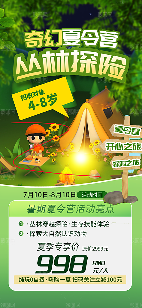夏令营暑期研学旅行户外丛林探险军训海报