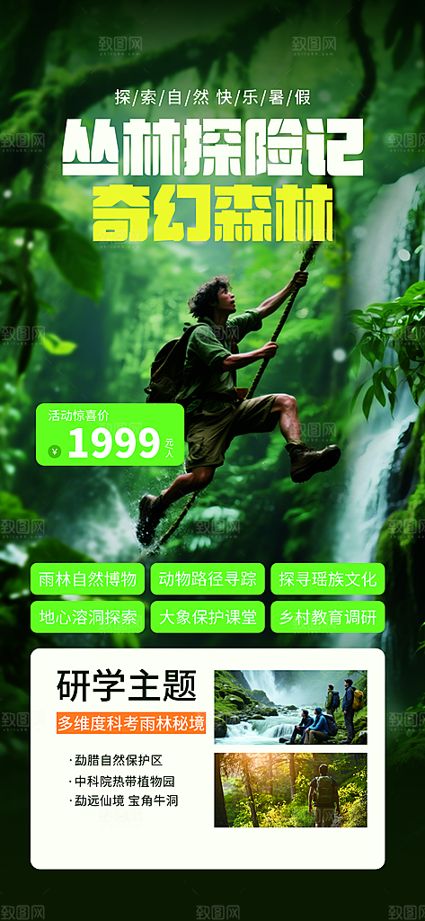 夏令营暑期研学旅行户外丛林探险军训海报