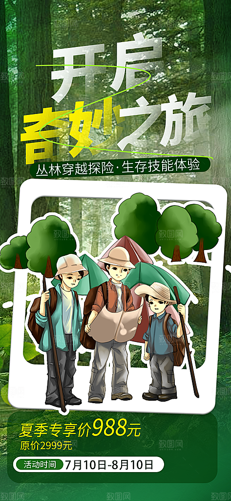 夏令营暑期研学旅行户外丛林探险军训海报