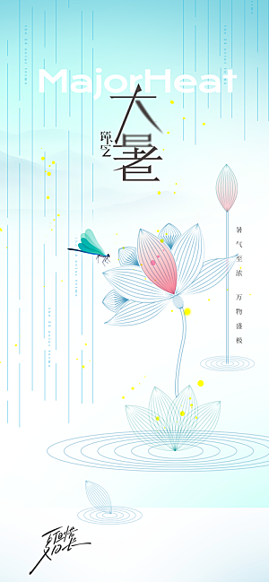 大暑插画简约清新海报