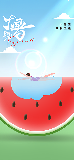 大暑插画简约清新海报