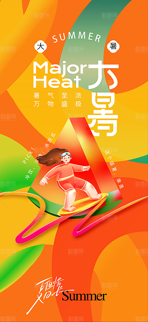 大暑插画简约清新海报