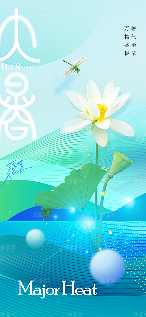 大暑插画简约清新海报