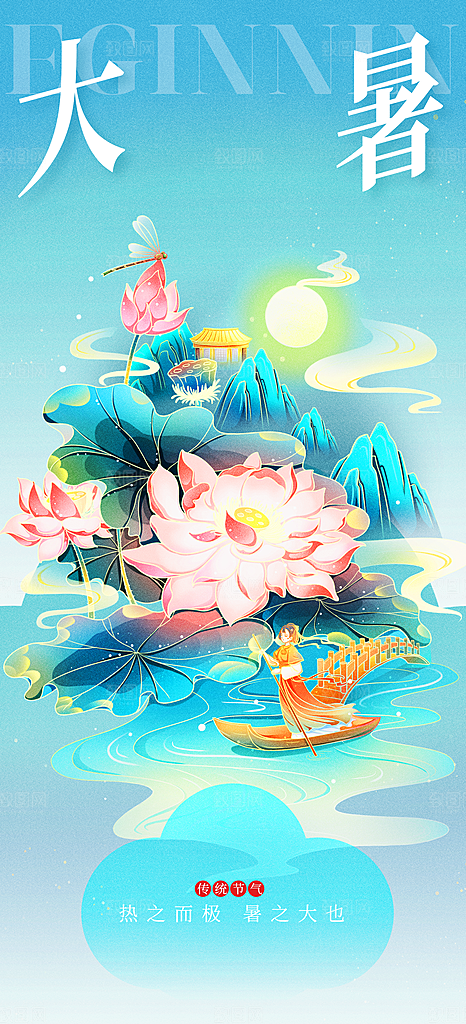 大暑夏天简约活动海报