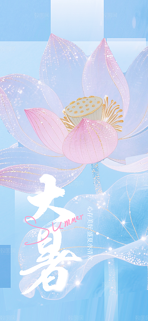 大暑夏天简约活动海报