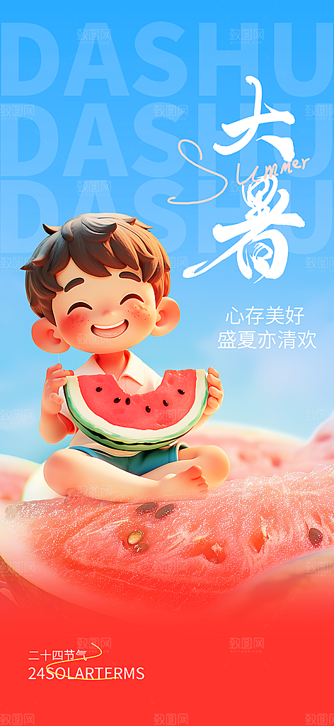 大暑夏天简约活动海报