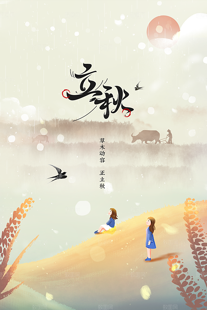 立秋节气传统活动海报