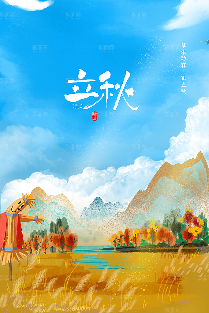 立秋节气传统活动海报