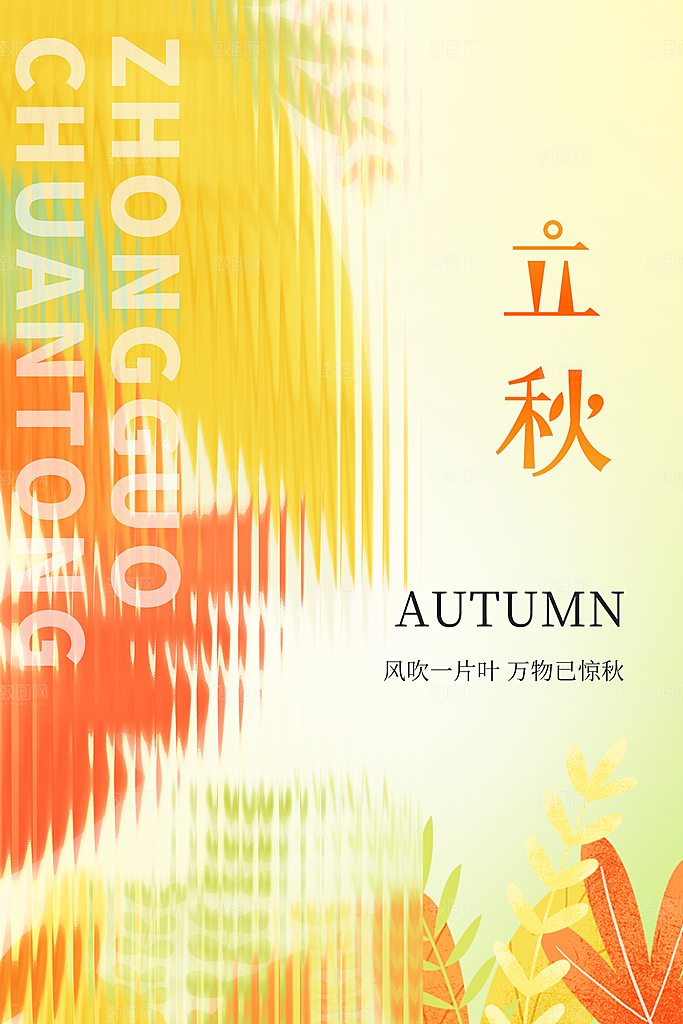 立秋节气传统活动海报