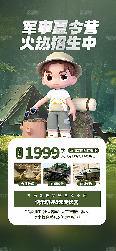 夏令营暑期研学旅行户外丛林探险军训海报