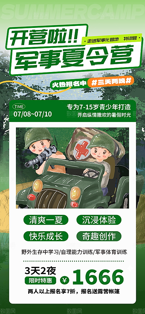 夏令营暑期研学旅行户外丛林探险军训海报